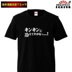 ショッピングおもしろtシャツ おもしろtシャツ 福本漫画名言Ｔシャツ キンキンに冷えてやがる 男女兼用  ネタＴ