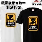 おもしろtシャツ 爆笑ステッカーＴシャツ 子供が調子に乗っています 男女兼用 子供サイズも有り パロディ ネタＴ プレゼント