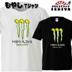 おもしろTシャツ  もやし MOYASHI Ｔシャツ パロディ ネタＴ  男女兼用