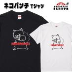 ネコパンチ Tシャツ アニマルシリーズ 