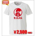 【おもしろTシャツ】キンチョースル Tシャツ【パロディTシャツ キンチョールパロディ おみやげ プレゼント 男女兼用】
