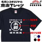 名前入り商店Ｔシャツ 生まれ年〜名入れ〜お好きな四文字熟語等でオリジナルＴシャツを作ろう！子供サイズから大人XLサイズまで対応！