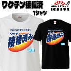 おもしろTシャツ ワクチン接種済Tシャツ コロナ対策 パロディ