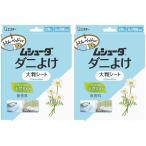 まとめ買い ムシューダ ダニよけ 大判シート ふとん ベッド ベビーベッド ダニ除け シートタイプ 4枚入(2枚入×2個)