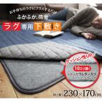 ラグ 下敷き 防音ふかふか下敷専用ラグ 〔ふかピタ〕 230x170cm (3畳用) 厚手