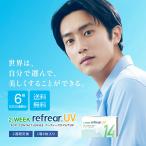 コンタクト 6箱セット ツーウィークリフレア UV 6枚入 クリアコンタクトレンズ  リフレア Refrear 2week  2週間使い捨て  度あり 含水率38％