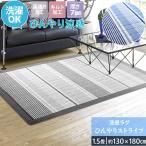 ラグ 1.5畳 130×180cm 冷感ラグ マット 接触冷感 洗える カーペット クール キルトラグ 涼感 おしゃれ 夏 ひんやり 長方形 一畳半 / ひんやりストライプ /