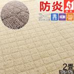 カーペット ラグ 国産 2畳 176×176cm 江戸間 オールシーズン ラグマット 防炎 ホットカーペット対応 抗菌 セルフカット 無地 ループパイル 二畳 / チェッカー /