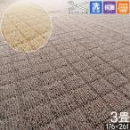 カーペット 絨毯 3畳 176×261cm おしゃれ 防炎 ホットカーペットカバー ラグ フリーカット / チェッカー