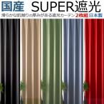 カーテン 国産 100cm幅 3サイズ 2枚組 遮光 1級遮光 一級 無地 真っ赤 真っ黒 レッド ブラック ベージュ 寒さ対策 本州・四国は送料無料 / TD51 /