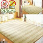 い草 ラグ 約 3畳 180×240cm オールシーズン 防ダニ 抗菌 天然素材 ふんわり ラグマット 暑さ対策 新生活 ウレタン入り 三畳 本州/四国=送料無料 / CUBE /