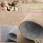 カーペット 絨毯  3畳 191×286cm  本間 ホットカーペットカバー ペット対応 ラグ 猫 犬 フリーカット 日本製 / カットパイル