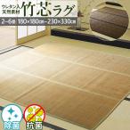 竹 ラグ ミニ 4.5畳 230×230cm 裏付き ウレタン入り ラグマット 除菌 抗菌 天然素材 ホットカーペット対応 クール 正方形 裏貼り おしゃれ ひんやり / 竹芯TH /