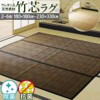 竹 ラグ ミニ 6畳 230×330cm 裏付き ウレタン入り ラグマット 除菌 抗菌 天然素材 ホットカーペット対応 クール 正方形 裏貼り おしゃれ ひんやり / 竹芯TH /