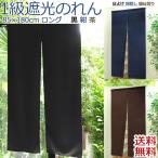 のれん 85×180cm ロング暖簾 ロング 間仕切り 目隠し おしゃれ 和風 シンプル スクリーン プレーン 黒 焦げ茶 紺 母の日 全国送料無料 / 無地のれん一級遮光 /