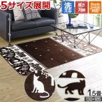 ラグ 洗える 猫 1.5畳 ホットカーペットカバー Nラグ 130×185 一畳半 ホットカーペット対応 こたつ敷き ネコ柄 cat 猫柄 ウレタン入り かわいい 焦げ茶