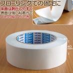 両面テープ カーペット用 ラグ用 マット用 滑り止め はがせる ニトムズ 40mm幅 15m巻 アイコン