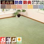 カーペット ラグ 国産 3畳 176×261cm 防音 防炎 遮音 LL30 防ダニ 消臭 丸巻き クリーン ホットカーペットカバー 床暖対応 長方形 三畳 / ウェルネスbt /