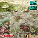カーペット ラグ 6畳 261×352cm オールシーズン 撥水 防汚 ラグマット クリーン 花柄 埃 ホットカーペット対応 ナイロン 六畳 本州/四国=送料無料 / ロココ /