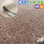 カーペット ラグ 2畳 176×176cm オールシーズン 洗える 抗菌 防臭 ホットカーペット対応 床暖対応 フリーカット 無地 ループ 正方形 二畳 / シンプル /