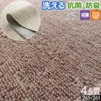 カーペット 絨毯 4.5畳 261×261cm 洗える ラグ 無地 防炎 ホットカーペットカバー フリーカット ループ / シンプル