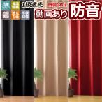 カーテン 100cm幅 3サイズ 1枚入 防音 遮音 減音 遮光 樹脂 1級A++ 騒音遮音動画 一級遮光 形状記憶 遮熱 断熱 騒音対策 九州/北海道/沖縄追加送料有 / TD55