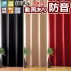 防音カーテン 遮音 減音 一級遮光 九州/北海道/沖縄追加送料有 TD55 防音 カーテン 1枚入 1級A++ 騒音遮音動画 完全遮光 形状記憶 樹脂 遮熱 断熱 騒音対策