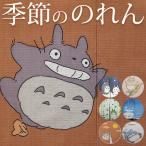 のれん 85×150cm トトロ となりのトトロ スタジオジブリ キャラクター かわいい  送料無料（北海道 九州 沖縄を除く） / トトロ季節の暖簾 /