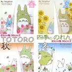 のれん 85×90cm 90cm丈 1枚入 トトロ スタジオジブリ キャラクター かわいい 春夏 秋冬 ショート 短い 送料無料 / トトロ四季の暖簾 /
