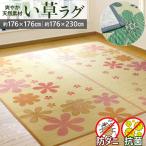 ショッピングい草 い草 ラグ ミニ 3畳 176×230cm 裏付き 花柄 マット い草ラグ い草カーペット ござ ラグマット 防ダニ 抗菌 防カビ 夏 クール 長方形 涼感 春夏秋冬 / TS爛漫