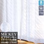 ディズニー レースカーテン 2枚セット 幅100cm×丈176cm 洗える ミッキー シンプル 133cm 198cm 本州・四国は送料無料 / ゼブラミッキーレース 2枚組
