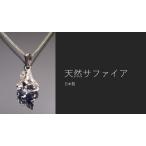 Yahoo! Yahoo!ショッピング(ヤフー ショッピング)ネックレス 天然サファイア 日本製
