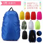 3000円以上お買い上げのお客様対象の1円プレゼント! ザックカバー 防水 レインカバー 軽量 リュック バックパック ランドセル ナップサック