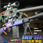 銃 98K 狙撃銃おもちゃ銃 AWMスナイパ