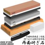 研ぎ石 包丁 両面砥石 #400 #1000 #3000 #8000 砥石 刃物砥石 包丁研ぎ砥石 包丁研ぎ器 中砥石 仕上砥石 包丁研ぎ 包丁砥石