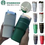 タンブラー スターバックス ストロー付き 591ml 水筒 STARBUCKS 保温保冷 持ち運び マグボトル ステンレス コーヒー カップ オフィス アウトドア プレゼント