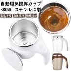 自動磁気撹拌カップ 事務室 電池式 or USB充電 自動ミキサーカップ コーヒーミルク ミキサー 380ml 急速冷却 ミキシングボウル オフィス 薬 飲み物 電動撹拌