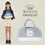 裁縫セット 小学校 女子 女の子 小学生 国産裁ちばさみ おしゃれ かわいい シンプル 大人 子供 ソーイングセット シルキーリボン RSLA