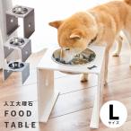 ずっと使える♪いたずら防止！ペット食器台Ｌ大型犬用【エサ入れ1口食器付】名入れフードテーブル　送料無料