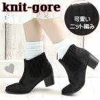 【即納】サイドゴア ニット編み ショートブーツ 5cmヒール アンクルブーツ スエード  厚ヒール 低ヒール  ブーティー  S M L LL レディース 靴 ブーツ【38787】