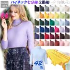 新色登場! 全42色 天使の綿シフォン ハイネック 七分袖 カットソー 二重袖 綿100% ダブルガーゼ タートル レディース ボトルネック アイド 春夏 秋冬 9905