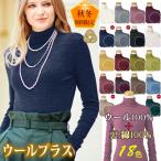 ショッピングシフォン 天使の綿シフォン ウールプラス (綿100％＋ウール100％) ハイネック タートル ニットセーター ウール 長袖 ボトルネック 毛100％ 秋冬 9915