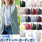 天使の綿シフォン トッパー カーディガン 長袖 薄手 ロング丈 綿100% レディース 無地 紫外線対策 UVカット 秋冬 春夏 アイド 9923