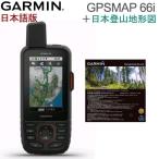 GPSMAP66i 日本語版 日本詳細地図（山）セット GARMIN ガーミン