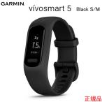 vivosmart 5 Black S/M GARMIN(ガーミン) アクティビティトラッカー 010-02645-60【送料・代引手数料無料】歩数・心拍数・ストレスレベル・睡眠計測