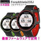 フォアアスリート235J(ForeAthlete235J) [日本語版 正規品 1年保証]GPS専門店 NEWファームウェア出荷GARMIN(ガーミン)