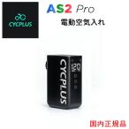 CYCPLUS AS2 Pro  最大空気圧 8.4kgf/cm2 8.4b