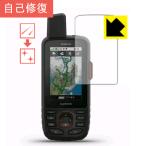 【キズ自己修復】液晶保護フィルム (GARMIN GPSMAP66i用)GARMIN(ガーミン)