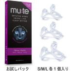 【ゆうパケット対応】MUTE お試しパ