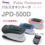パルスオキシメーター JPD-500D 軽量・コンパクト心拍計 脈拍 血中酸素濃度計